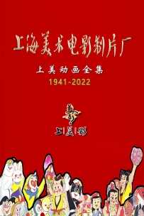 [115百度]上美动画全集1941~2022 动画电影/短片/系列.共377部