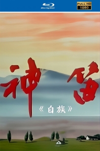 [115]上美动画短片系列:神笛1997.HD高清修复.470M.MP4