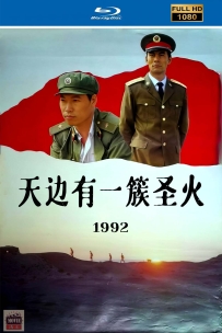 [115] 天边有一簇圣火-1992-国语无字-1080P-2.19G-MP4