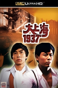 [115] 大上海1937-1986-4K修复-国语中字-2.29G-MP4