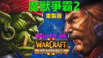 《魔兽争霸 2：重制版》中文版，容量2.26GB，百度，阿里，夸克，天翼，迅雷 ，123网盘
