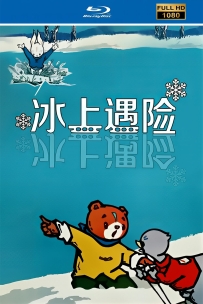 [115]上美动画短片系列:冰上遇险1979.HD高清修复.352M.MP4