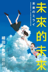 未来的未来.Mirai no Mirai.2018.HDTV.1080P.x264.台配中字[2.5G]