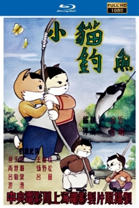 上美动画短片系列:小猫钓鱼1952.HD修复.348M.MP4.115