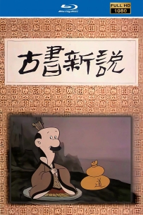 [115]上美动画短片系列:古书新说1992.HD高清修复.465M.MP4