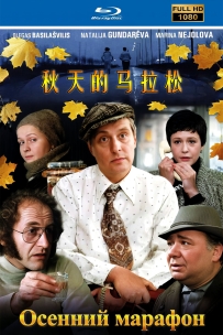 [115] 秋天的马拉松-1979-国俄双语-中文字幕-1080P-2.63G-MKV