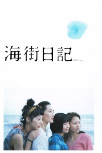 海街日记.2015.BluRay.1080P.H265.10bit.国日双语.中日特效字幕