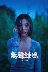 【Netflix韩剧】无声蛙鸣/又名: 在无人森林中 / 아무도 없는 숲속에서 (2024).1080P.惊悚.纯净版