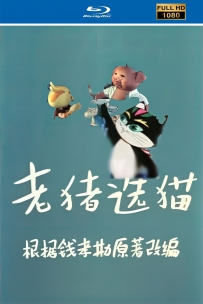 上美木偶定格动画系列:老猪选猫1983.HD高清修复. 1.1G.MP4.百度云