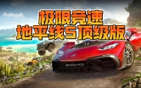 《极限竞速：地平线 5 顶级版》中文版（单机，附联机补丁），全DLC，容量176GB，百度，阿里，夸克，天翼，迅雷，123网盘
