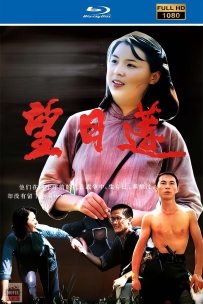 [115] 望日莲-1986-国语无字-1080P-1.84G-MP4