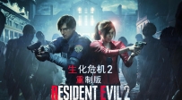 《生化危机 2：高清重制版》中文版，中文语音，容量23.8GB，百度，阿里，夸克，天翼，迅雷
