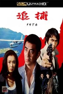 [115] 追捕-1976-国日双语/简繁日字-BluRay-4K-10G-MKV