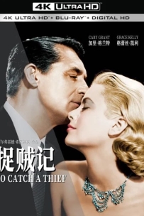 【希区柯克系列23】捉贼记 To Catch a Thief (1955).1080P.国语.全屏版/ 悬疑 / 惊悚 / 犯罪