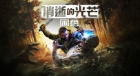 《消逝的光芒：困兽》中文版，容量62.1GB，全DLC，百度，阿里，夸克，天翼，迅雷，123网盘