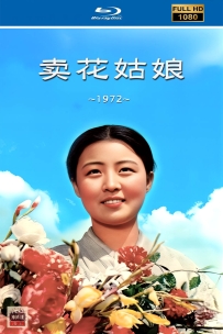 [115] 卖花姑娘-1972-国语无字-1080P-HD修复-3.35G-MP4