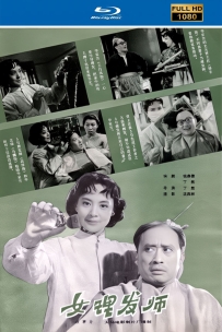 [115] 女理发师 1962.原版/彩色修复.国语无字.1.43G/1.28G.MP4