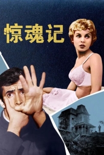 【希区柯克系列11】惊魂记 又名: 精神病患者 / 触目惊心(港) /  Psycho (1960).国语版