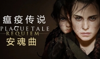 《瘟疫传说 2：安魂曲》中文版，中文配音，容量49.4GB，百度，阿里，夸克，天翼，迅雷
