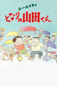 我的邻居山田君.1999.BluRay.1080P.H265.10bit.国日双语.中日特效字幕