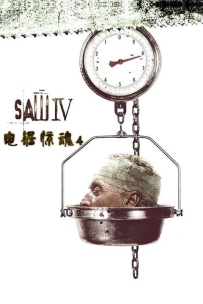 【电影】电锯惊魂4 Saw IV .夺魂锯4(台) / 恐惧斗室4回头是岸(港) / 你死我活4(2007)1080P.国配版