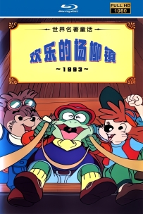 [115]欢乐的杨柳镇 しいウイロータウン-1993-国语中字-26集-6.2G-MP4