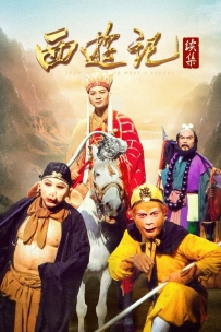 黑神话前瞻-西游记续集-2000-DVD-720P-KEVIN@DUOKAN