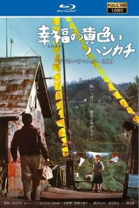 幸福的黄手帕1977.国日双语.中日字幕.蓝光原盘压制. 6.8G. MKV. 115