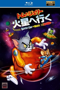 [115] 猫和老鼠: 火星之旅-2005-英语/中英字幕-1080P-HD修复-1.24G-MKV