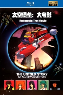 [115]太空堡垒: 大电影 Robotech: The Movie-英语中字-2.2G-MKV