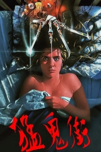 【电影】猛鬼街 又名: 半夜鬼上床 A Nightmare On Elm Street (1984).720P.国配版