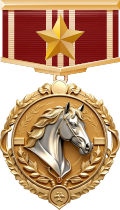 马年纪念勋章